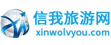信我旅游平台